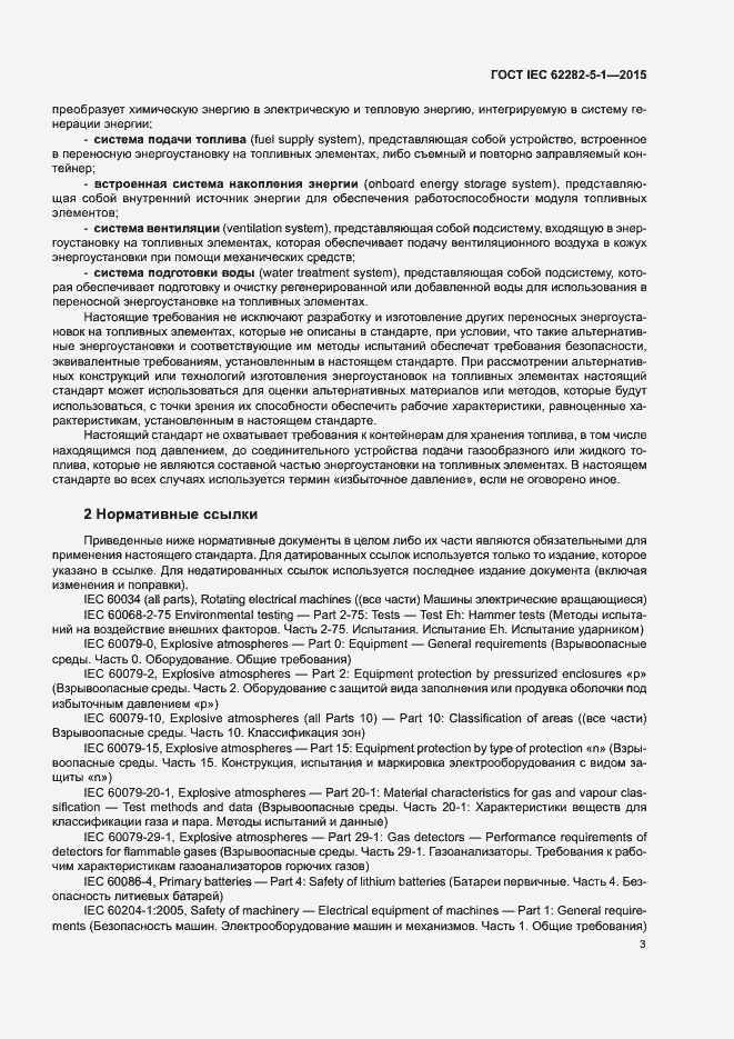 Страница 9 ГОСТ IEC 62282-5-1-2015