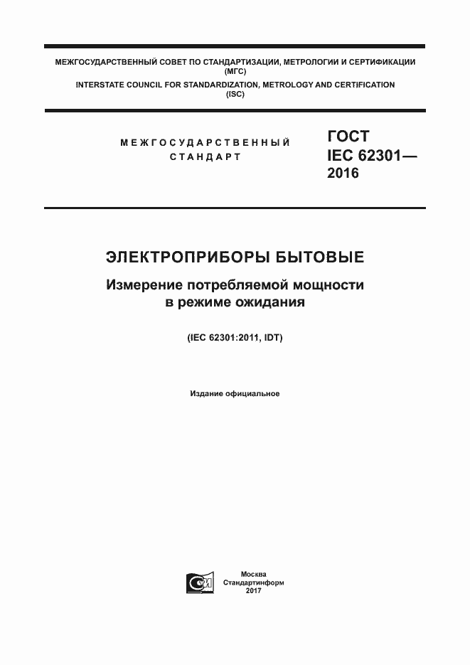 Страница 1 ГОСТ IEC 62301-2016