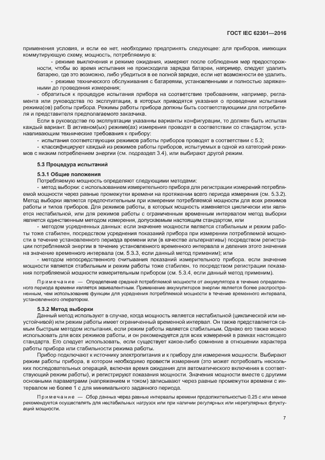 Страница 12 ГОСТ IEC 62301-2016