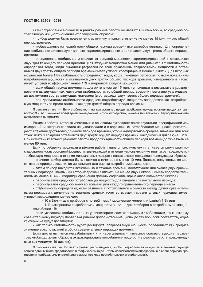 Страница 13 ГОСТ IEC 62301-2016