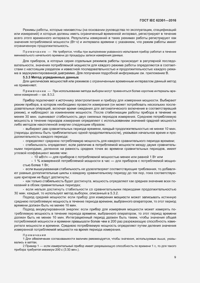 Страница 14 ГОСТ IEC 62301-2016