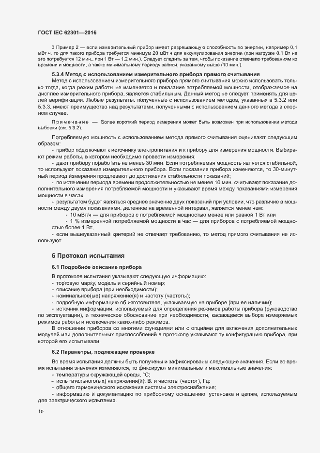 Страница 15 ГОСТ IEC 62301-2016