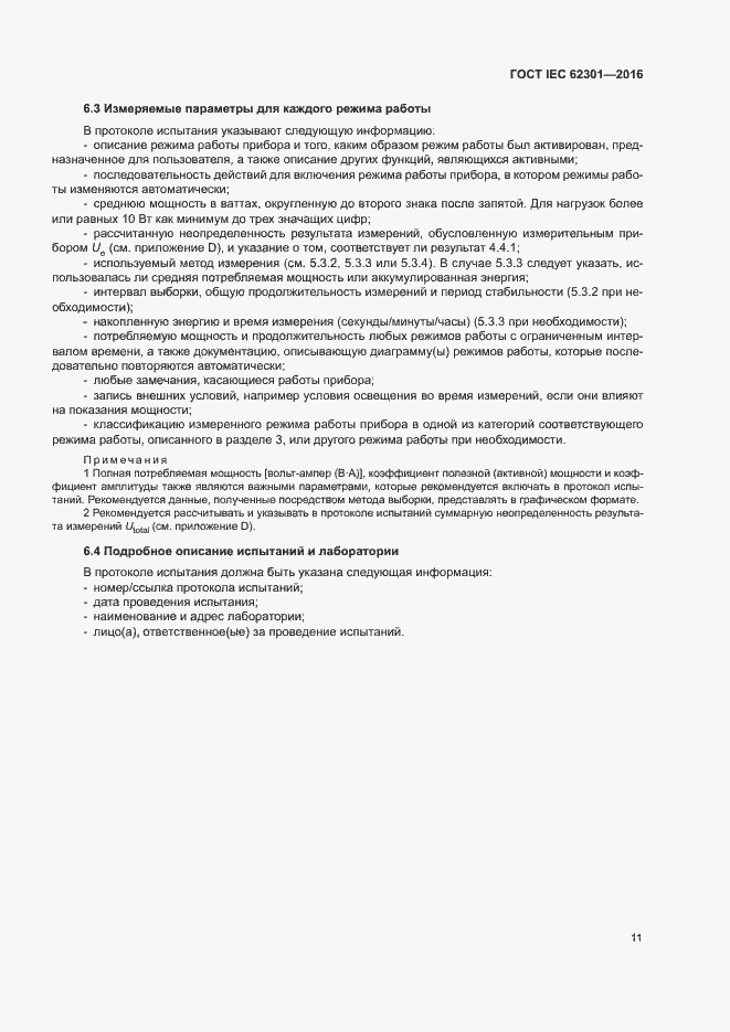 Страница 16 ГОСТ IEC 62301-2016