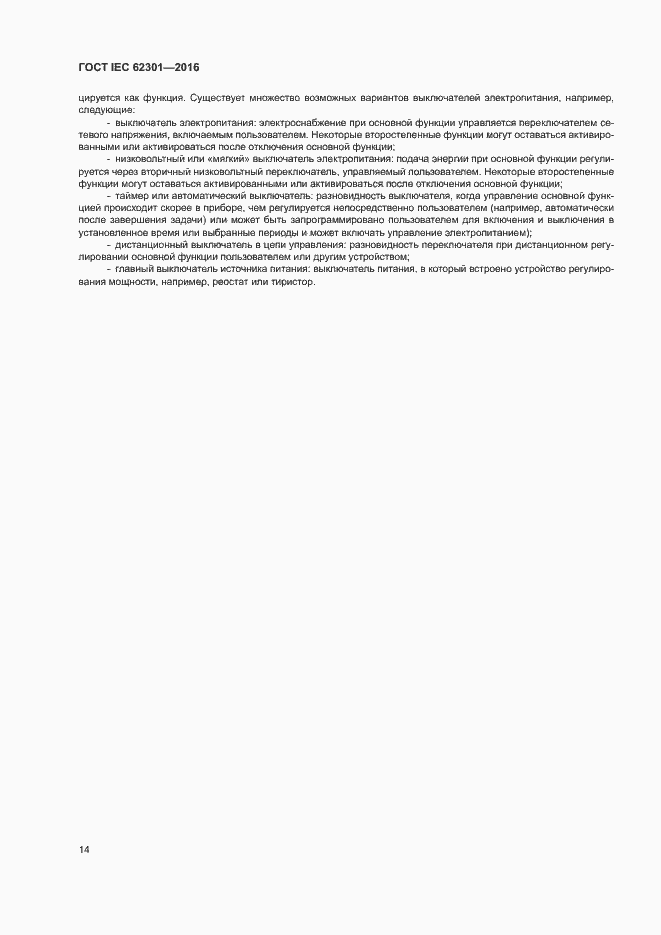 Страница 19 ГОСТ IEC 62301-2016