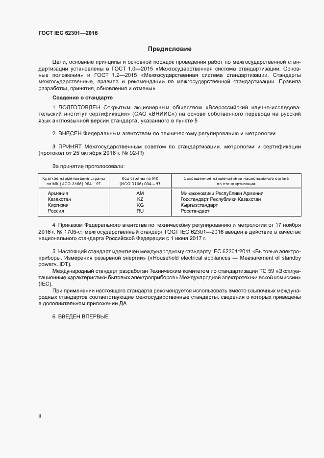 Страница 2 ГОСТ IEC 62301-2016