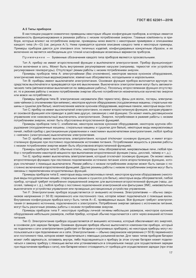 Страница 22 ГОСТ IEC 62301-2016