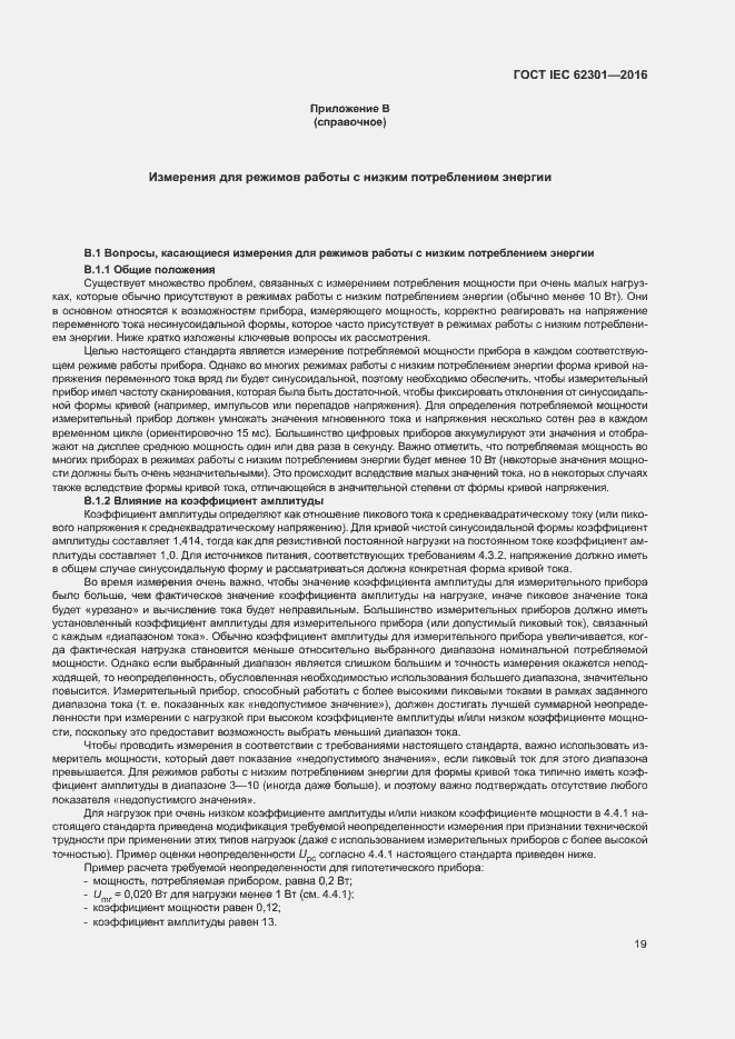 Страница 24 ГОСТ IEC 62301-2016