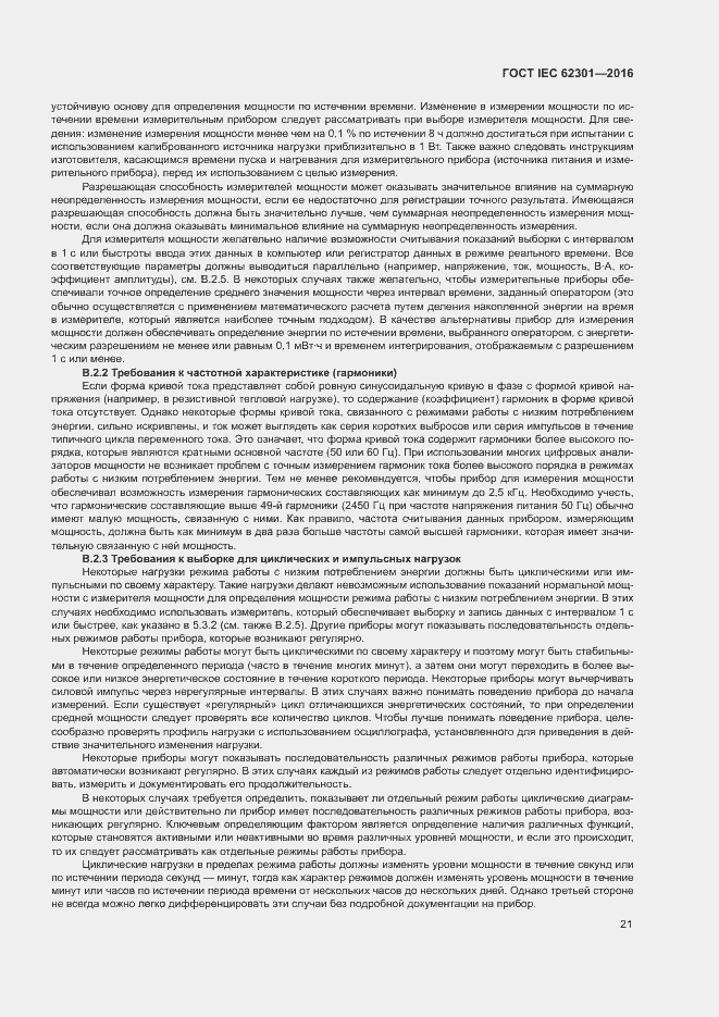 Страница 26 ГОСТ IEC 62301-2016