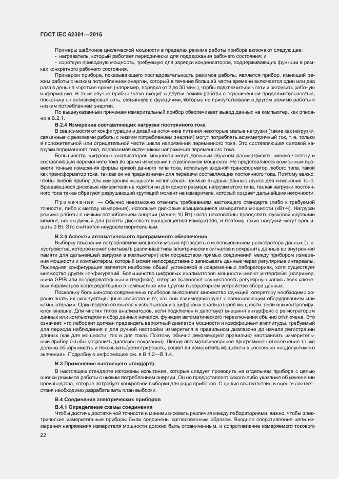 Страница 27 ГОСТ IEC 62301-2016