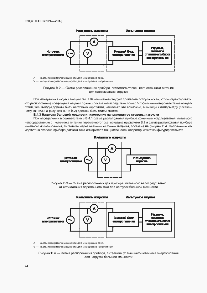 Страница 29 ГОСТ IEC 62301-2016