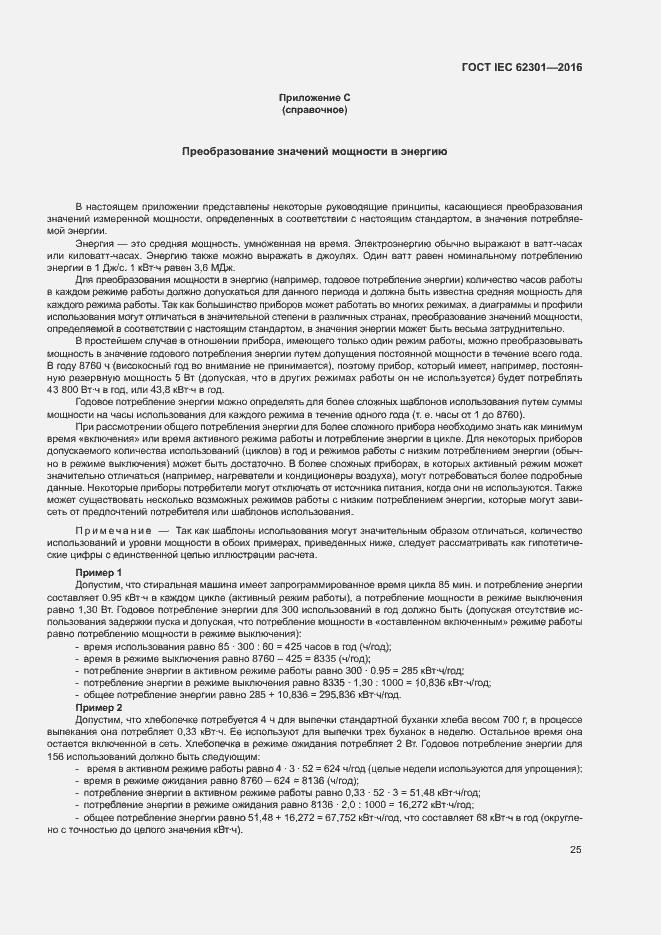 Страница 30 ГОСТ IEC 62301-2016