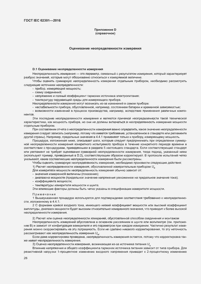 Страница 31 ГОСТ IEC 62301-2016