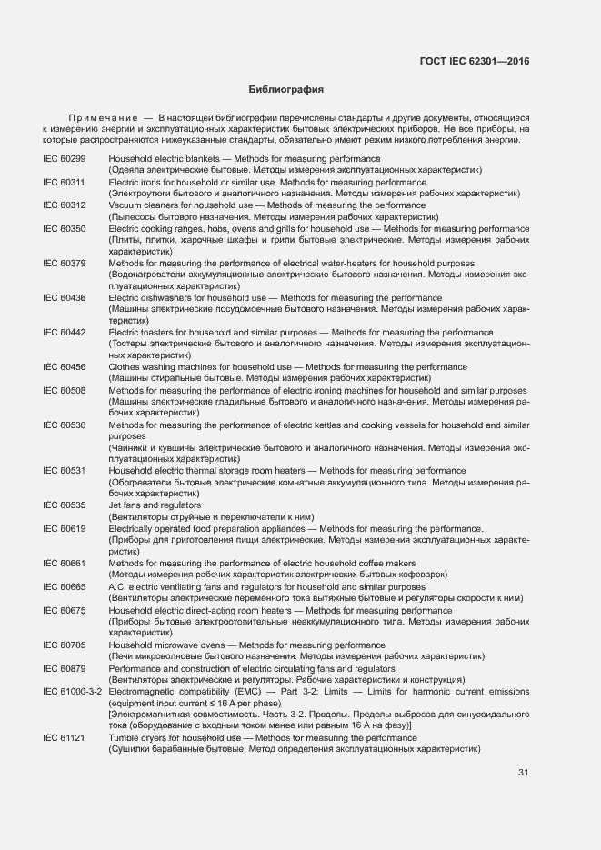 Страница 36 ГОСТ IEC 62301-2016