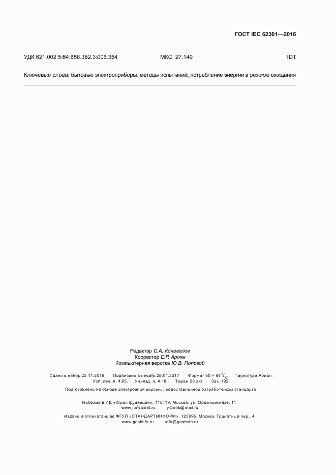 Страница 38 ГОСТ IEC 62301-2016