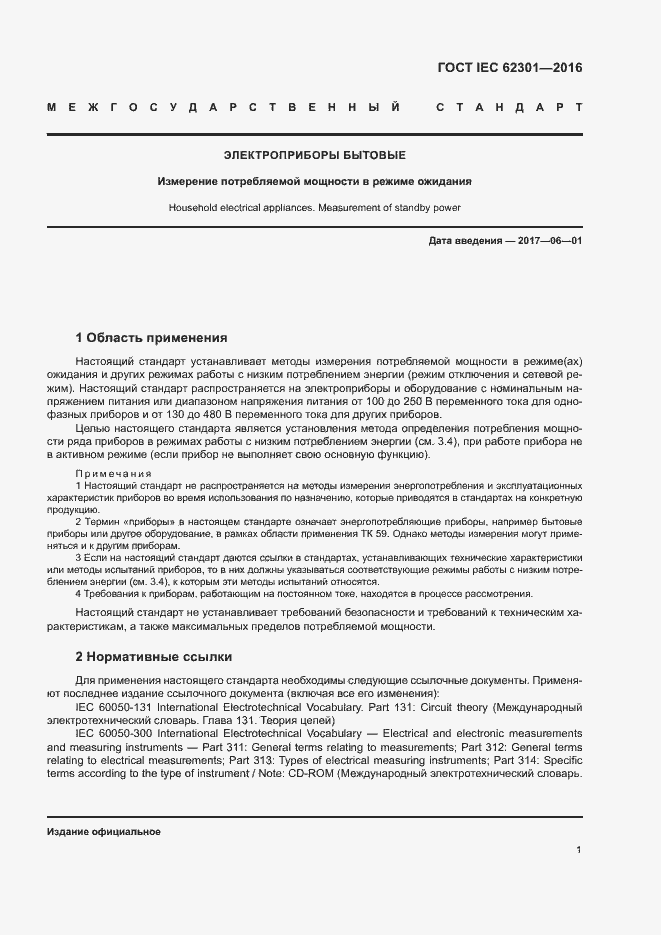 Страница 6 ГОСТ IEC 62301-2016