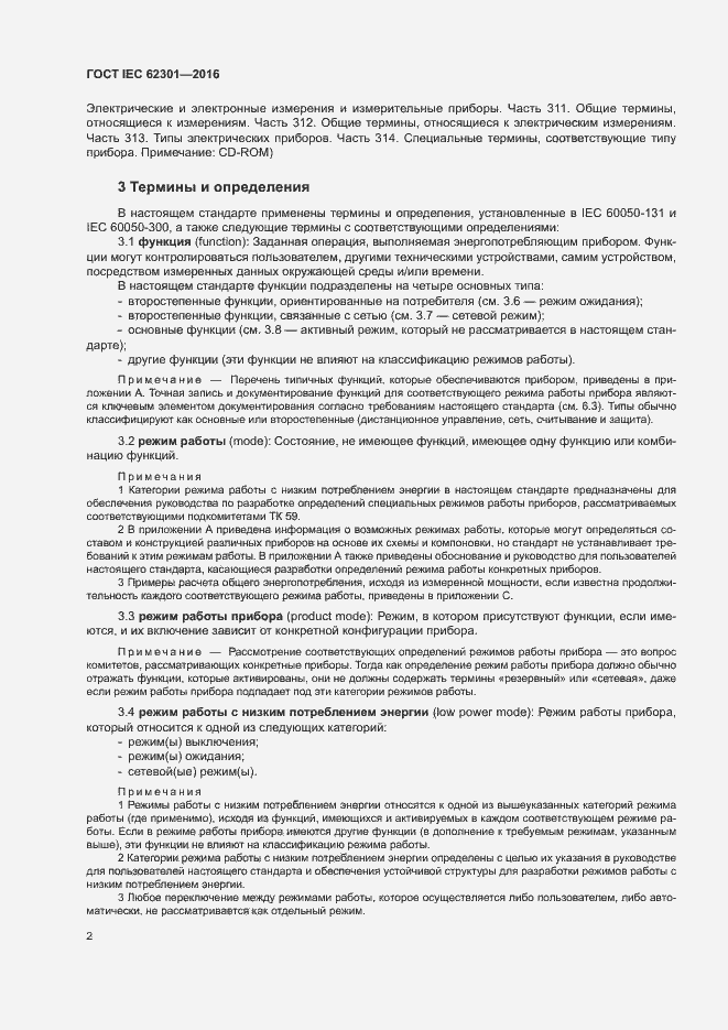 Страница 7 ГОСТ IEC 62301-2016