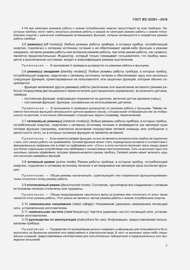 Страница 8 ГОСТ IEC 62301-2016