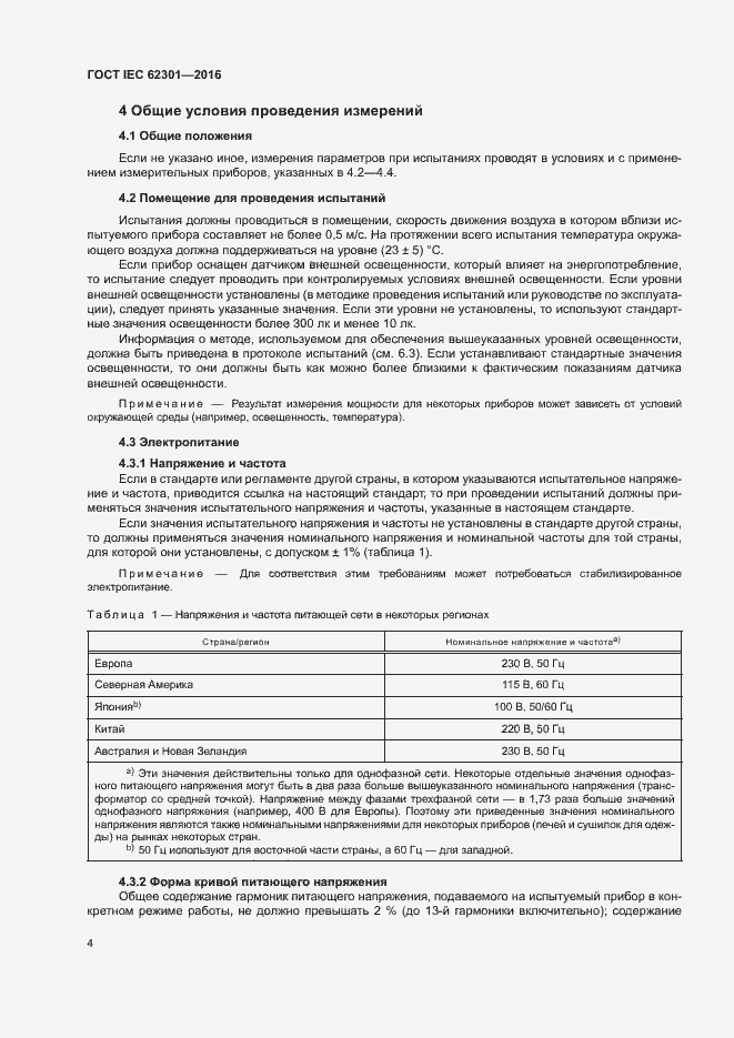 Страница 9 ГОСТ IEC 62301-2016