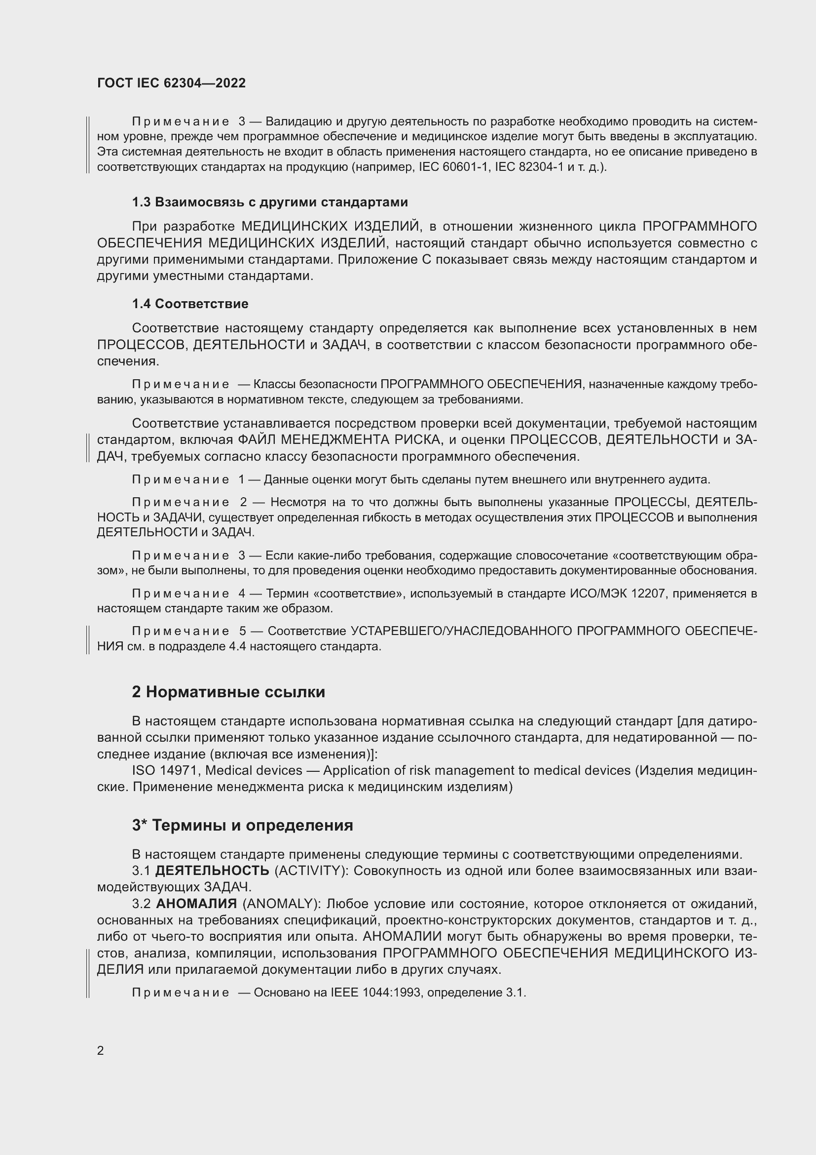 Страница 10 ГОСТ IEC 62304-2022