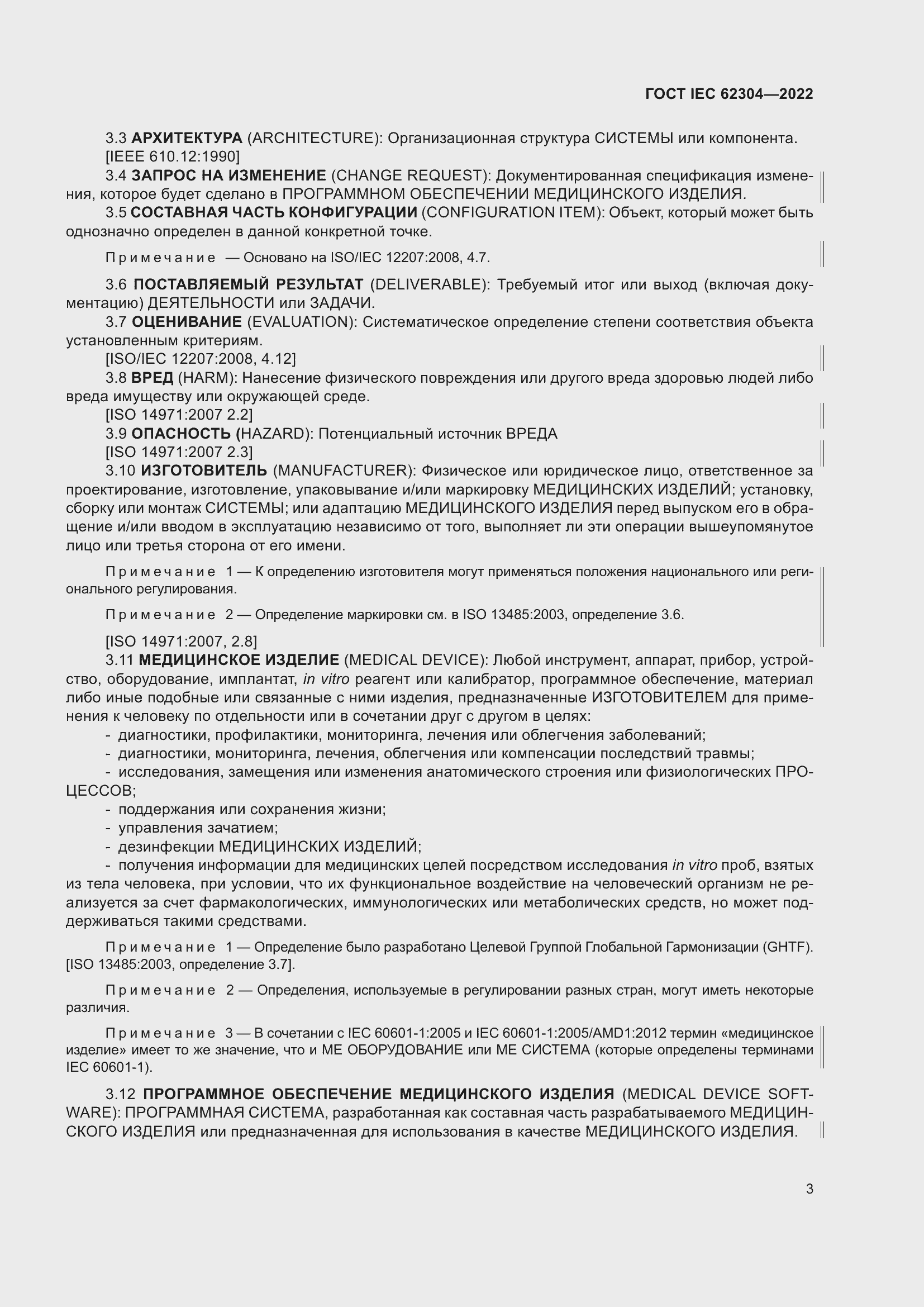 Страница 11 ГОСТ IEC 62304-2022