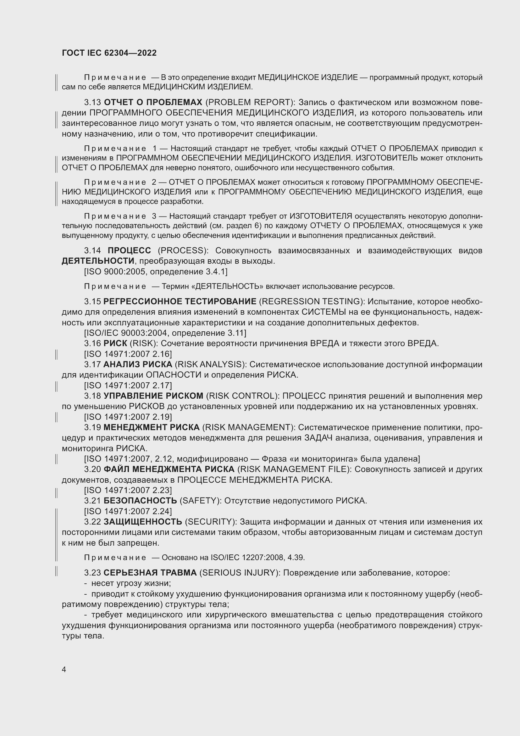 Страница 12 ГОСТ IEC 62304-2022