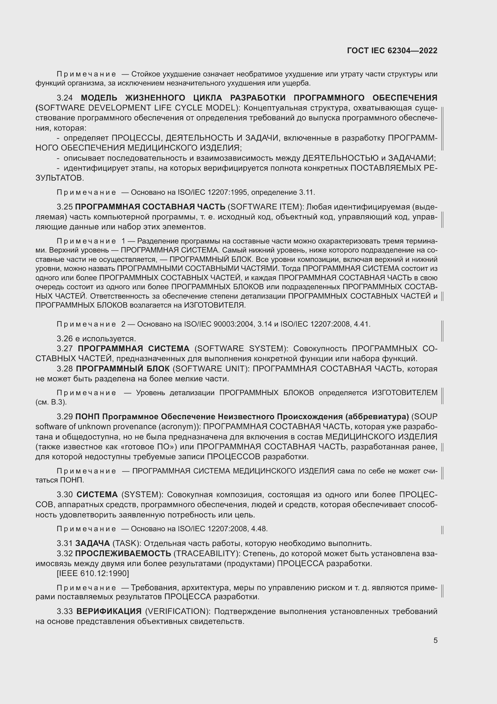 Страница 13 ГОСТ IEC 62304-2022