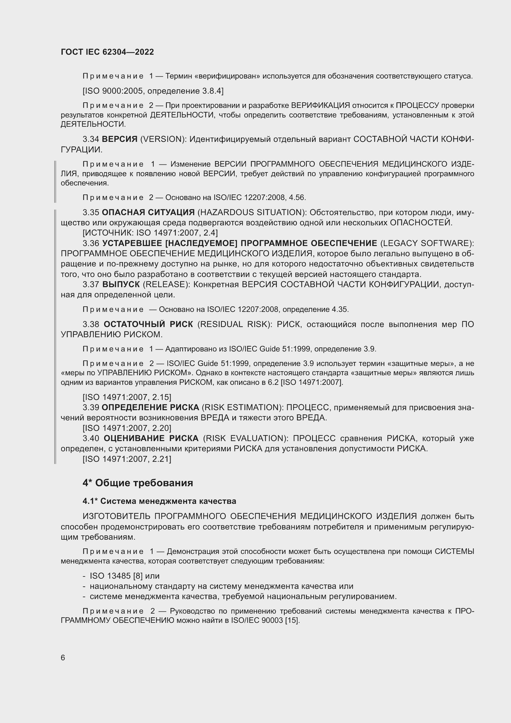 Страница 14 ГОСТ IEC 62304-2022