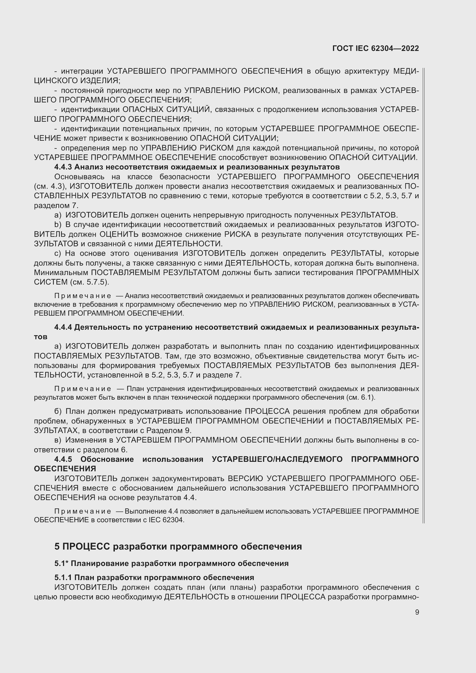 Страница 17 ГОСТ IEC 62304-2022