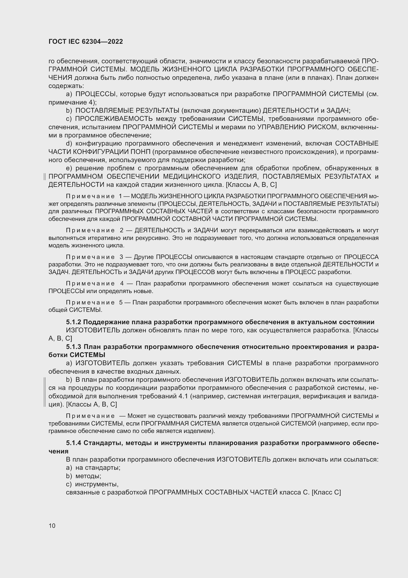 Страница 18 ГОСТ IEC 62304-2022