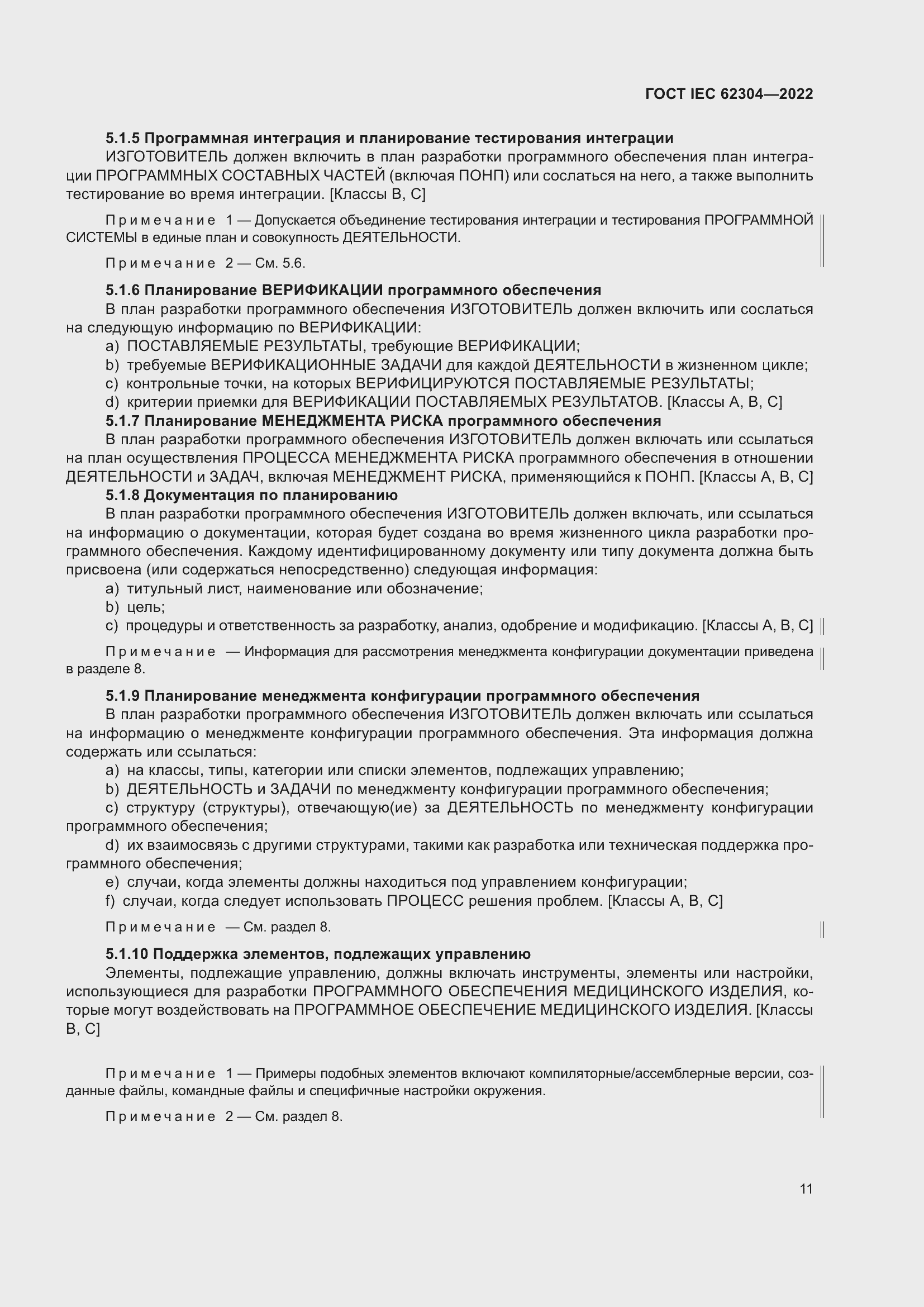 Страница 19 ГОСТ IEC 62304-2022