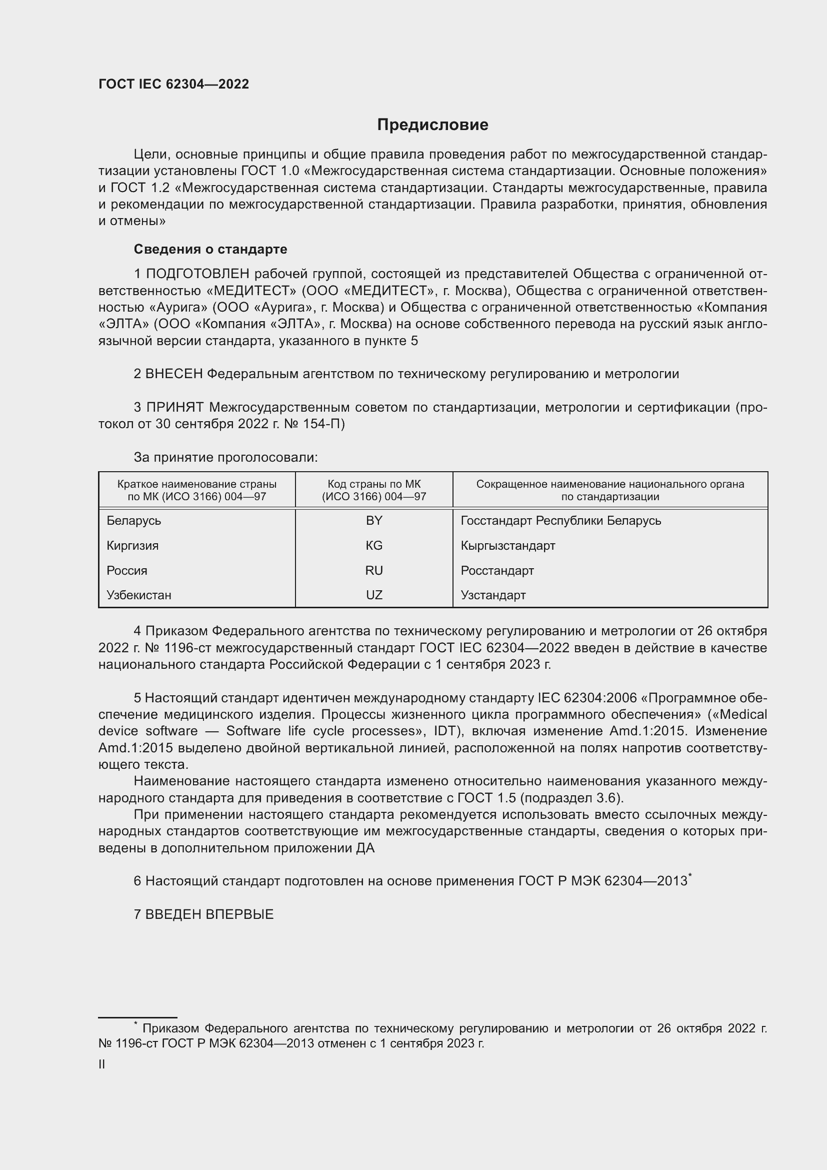 Страница 2 ГОСТ IEC 62304-2022