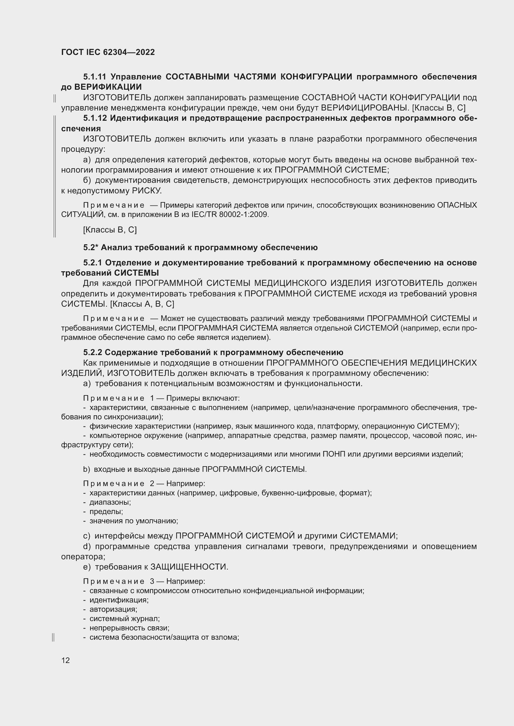 Страница 20 ГОСТ IEC 62304-2022