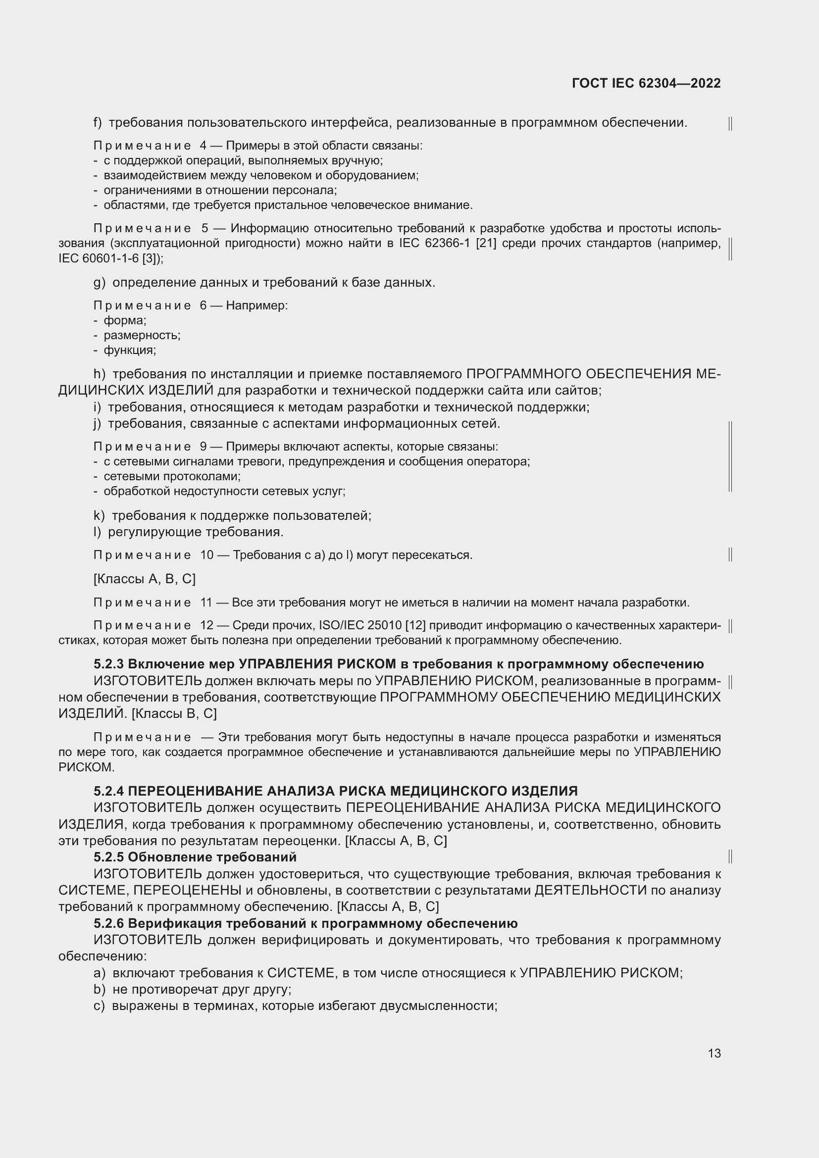 Страница 21 ГОСТ IEC 62304-2022