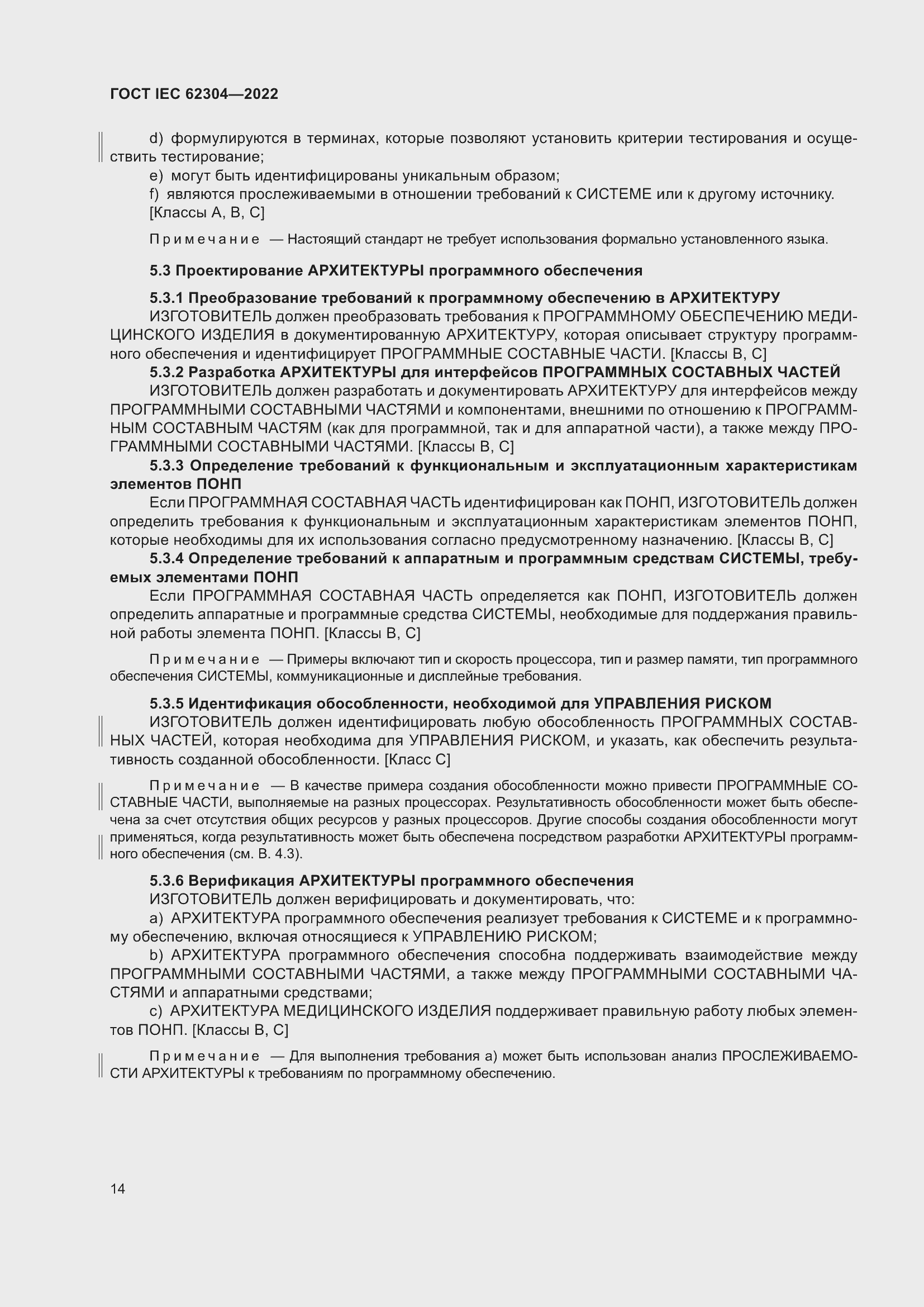 Страница 22 ГОСТ IEC 62304-2022