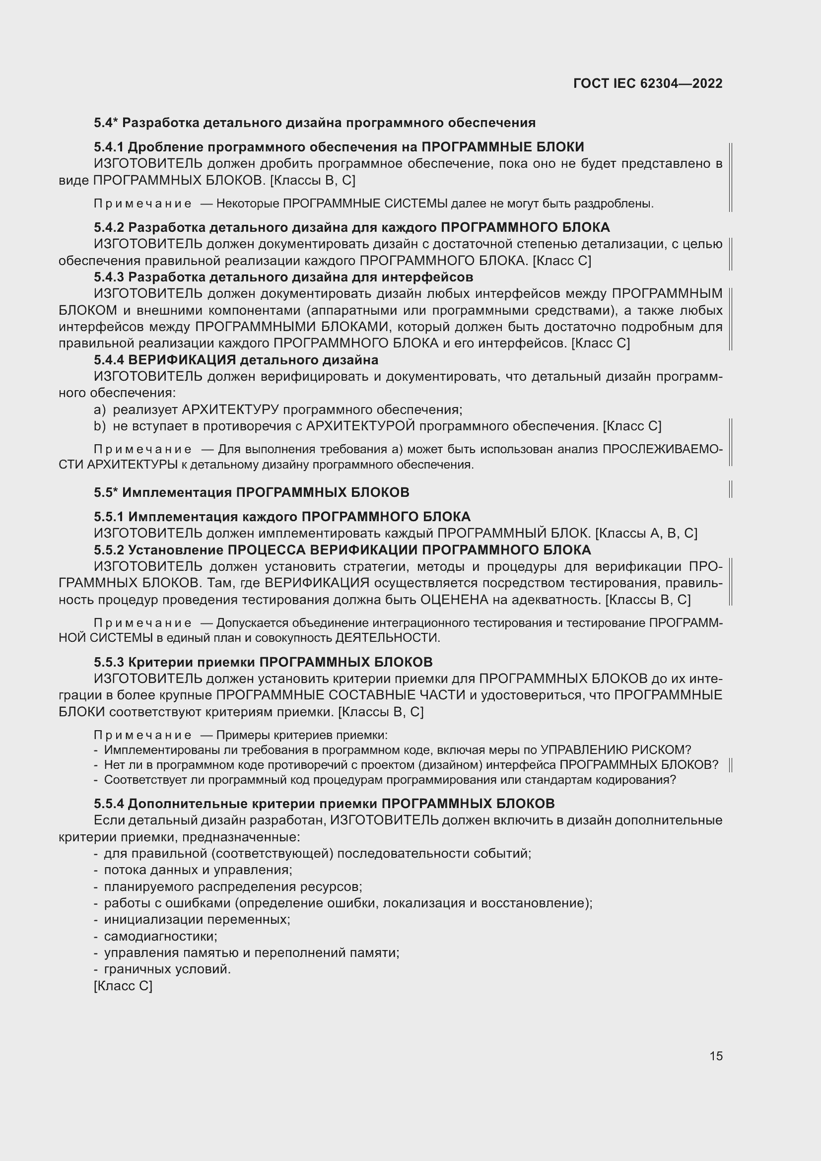 Страница 23 ГОСТ IEC 62304-2022