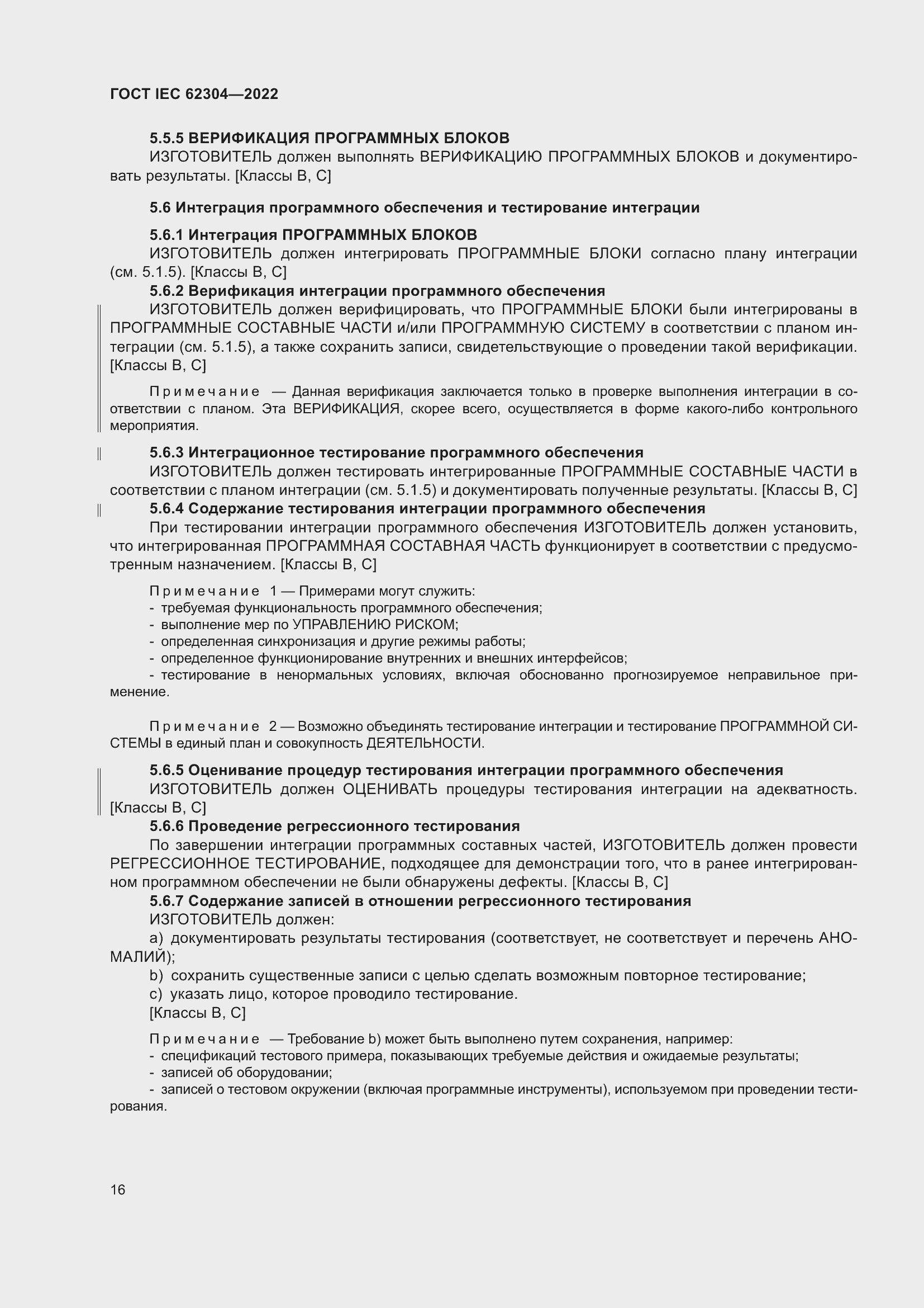 Страница 24 ГОСТ IEC 62304-2022