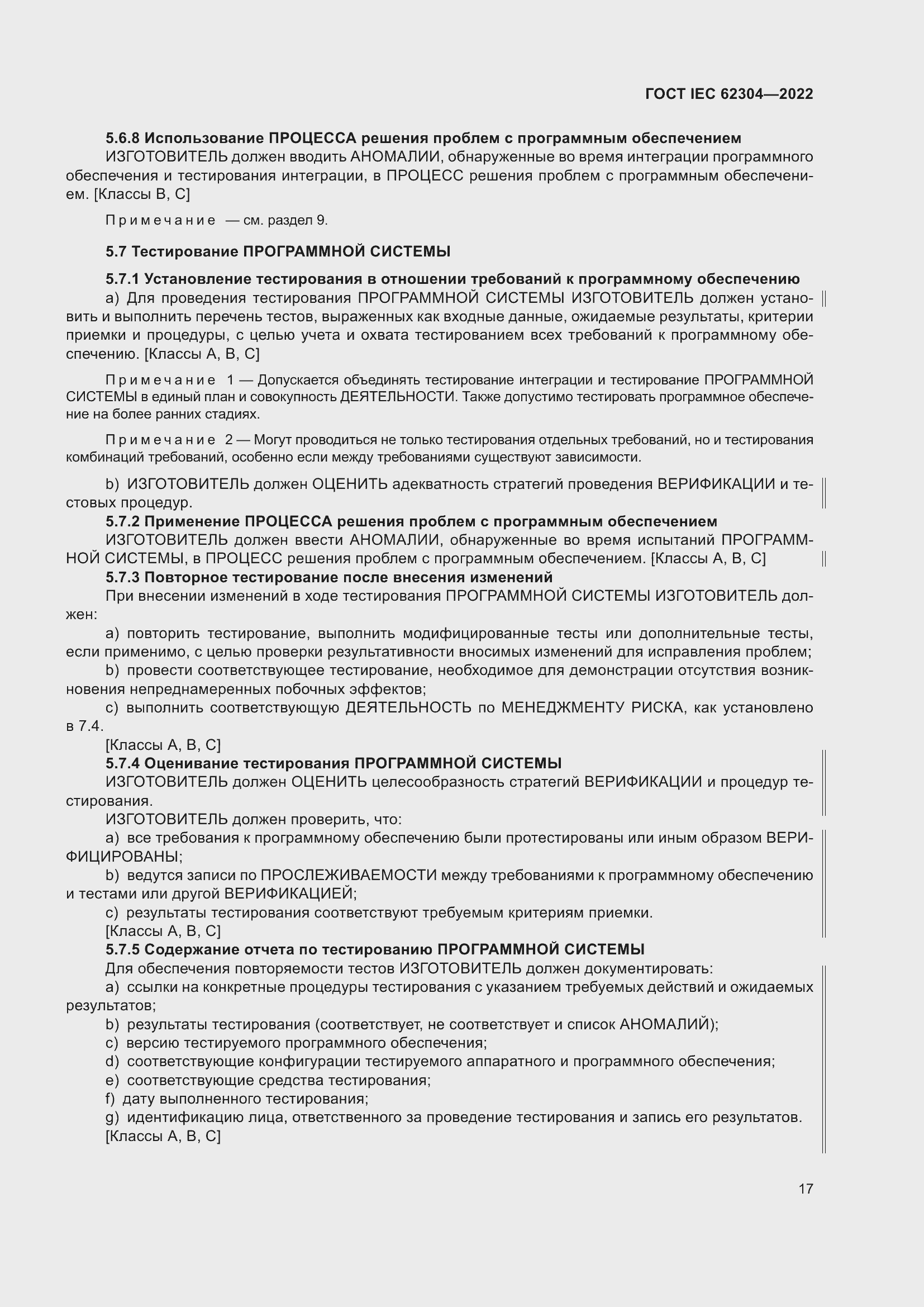 Страница 25 ГОСТ IEC 62304-2022