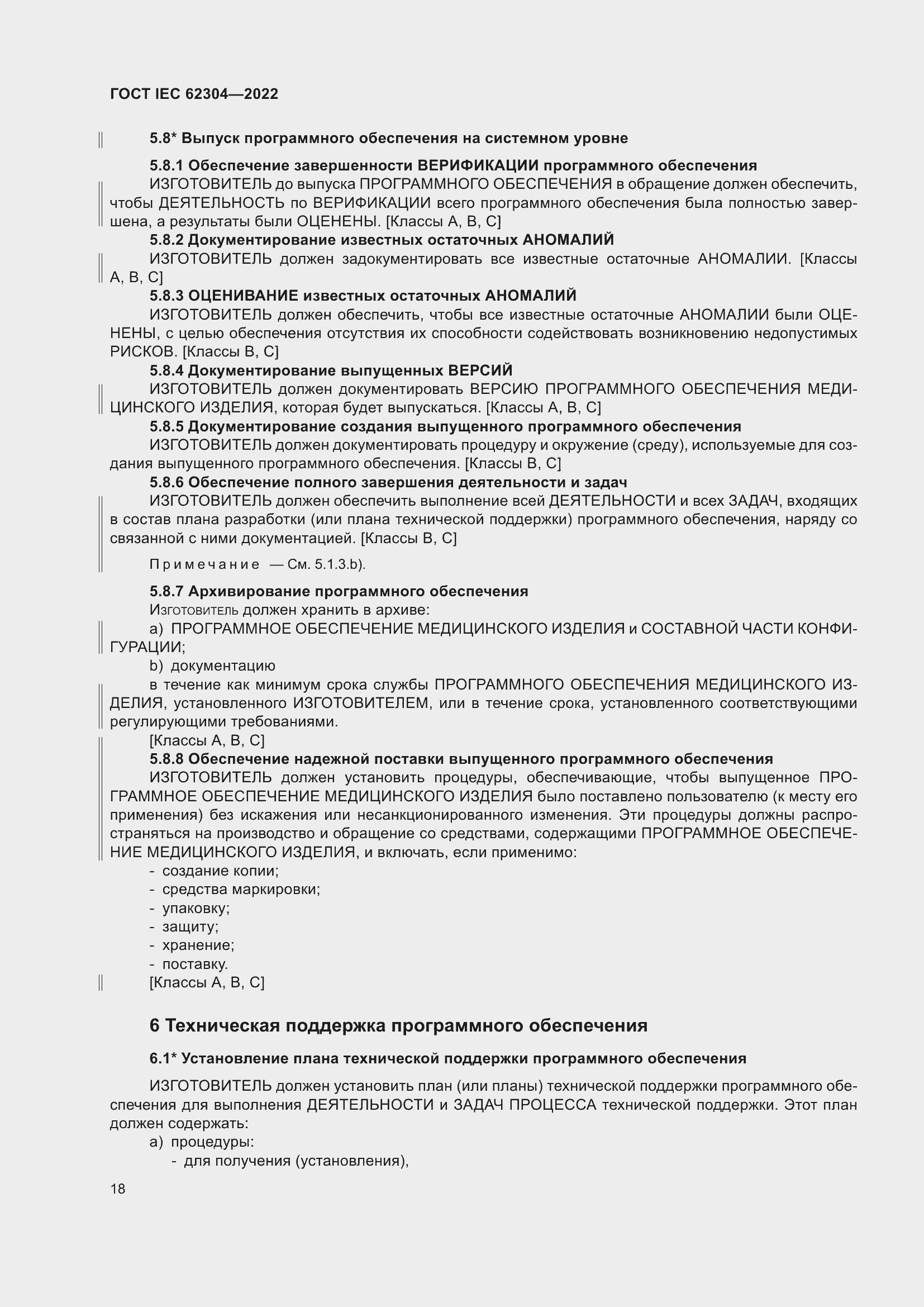 Страница 26 ГОСТ IEC 62304-2022