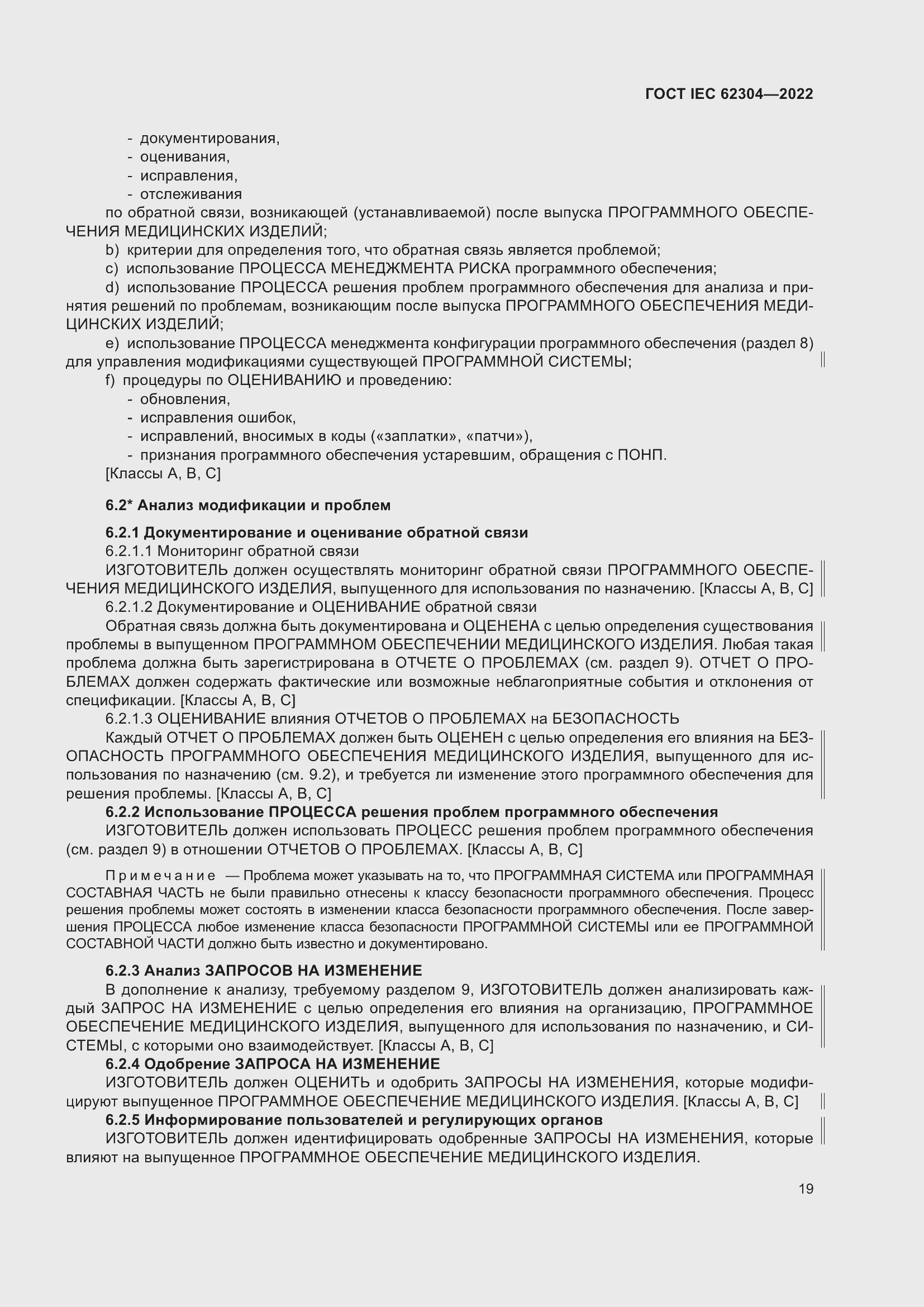 Страница 27 ГОСТ IEC 62304-2022