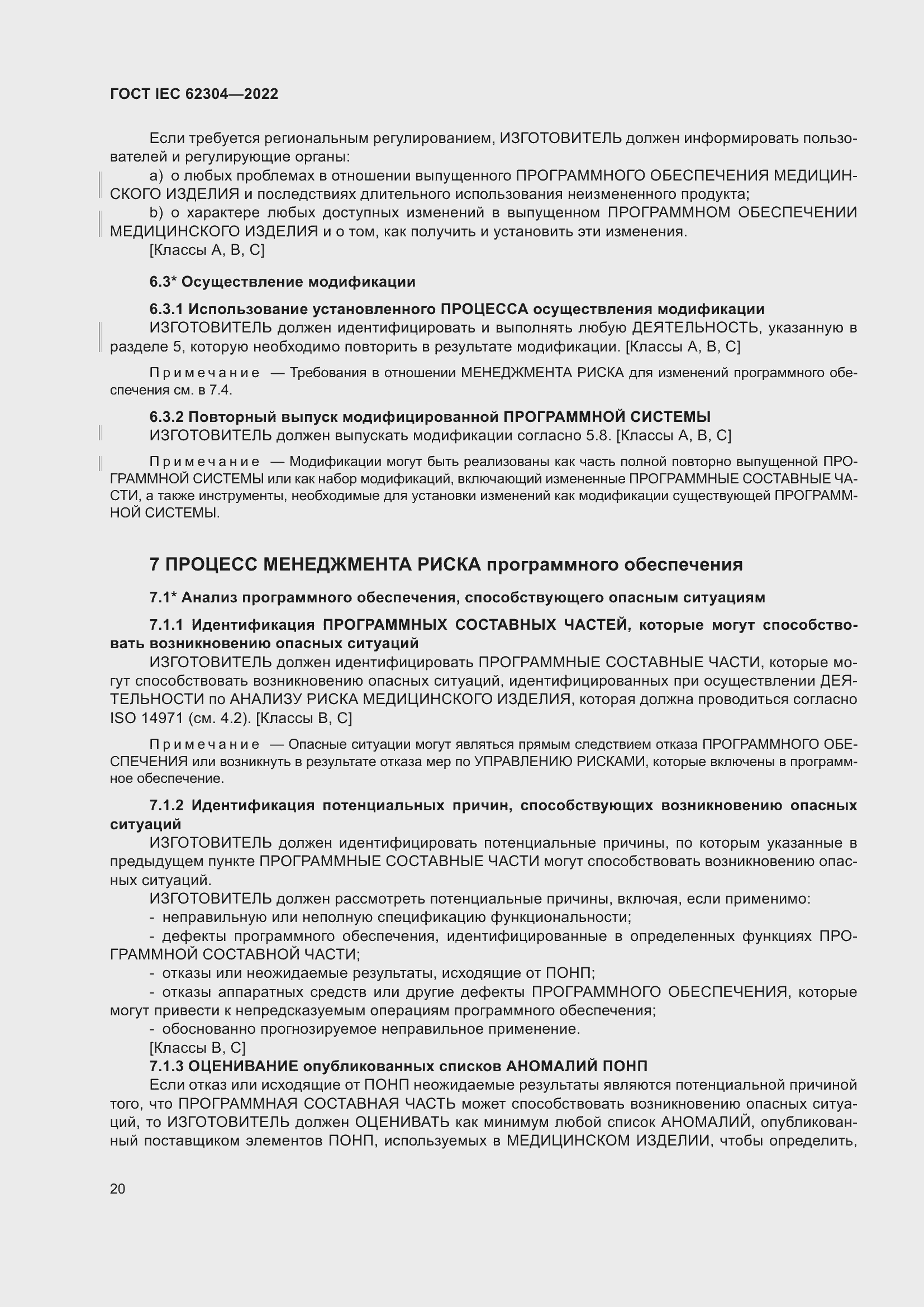 Страница 28 ГОСТ IEC 62304-2022