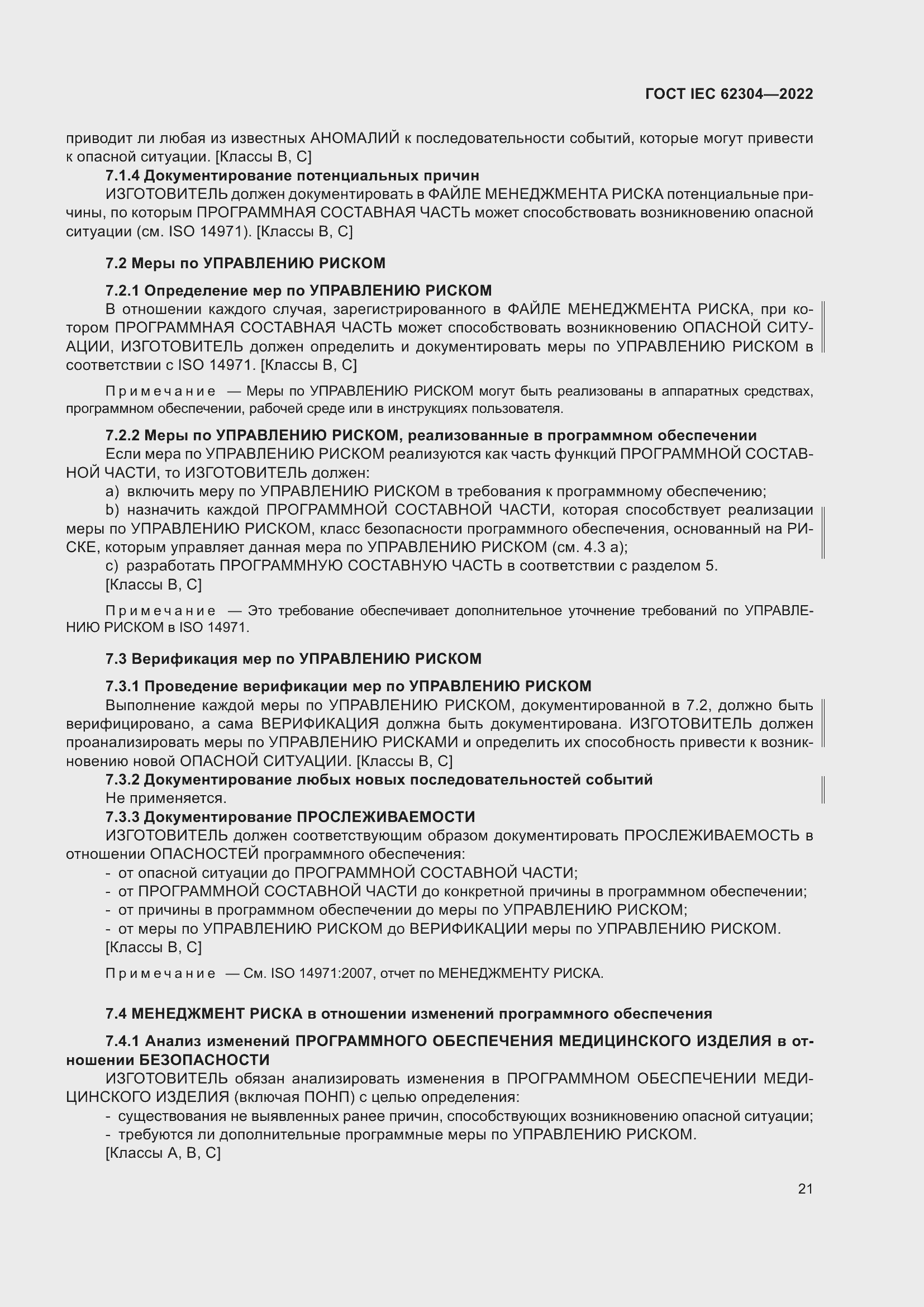 Страница 29 ГОСТ IEC 62304-2022