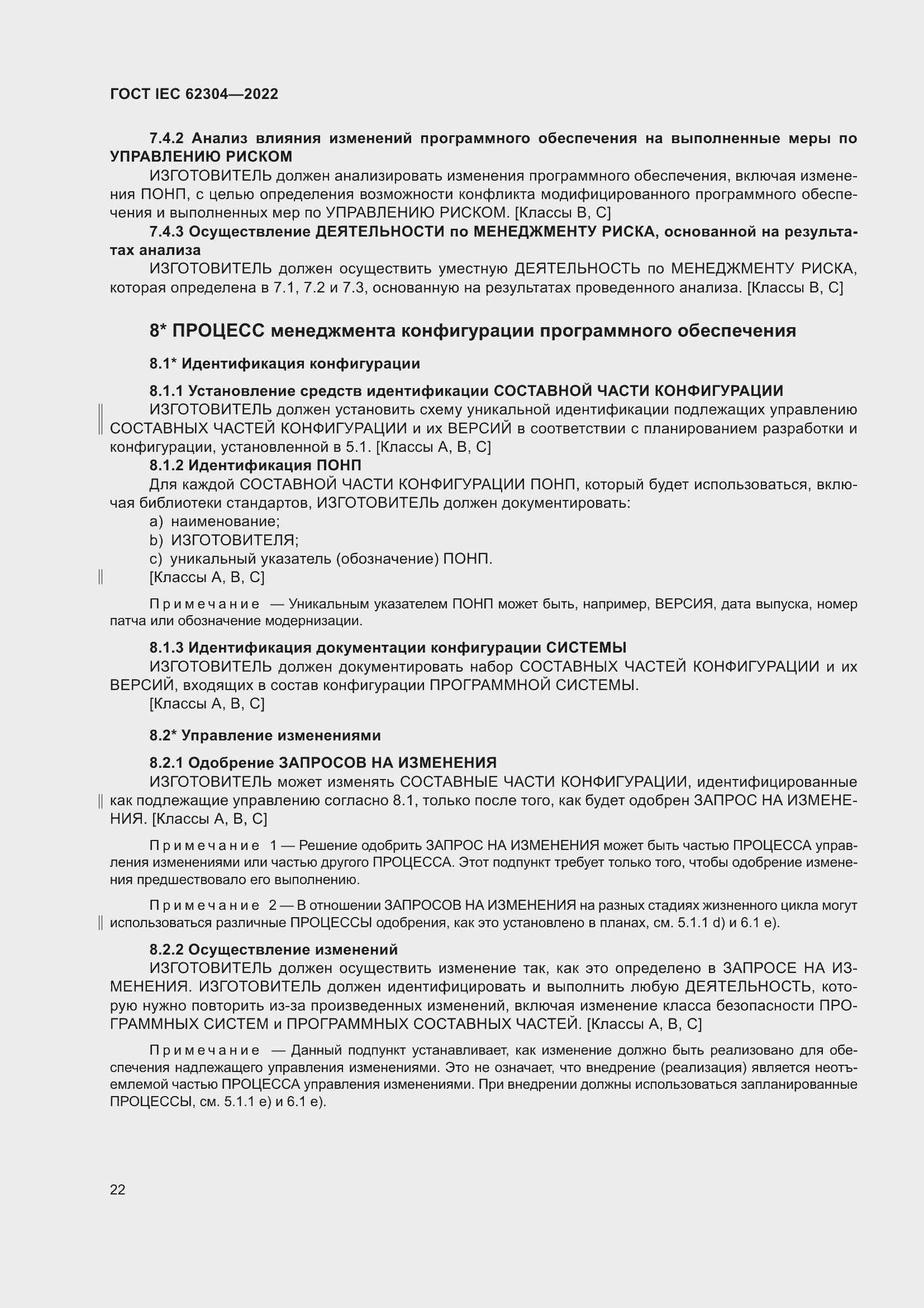 Страница 30 ГОСТ IEC 62304-2022