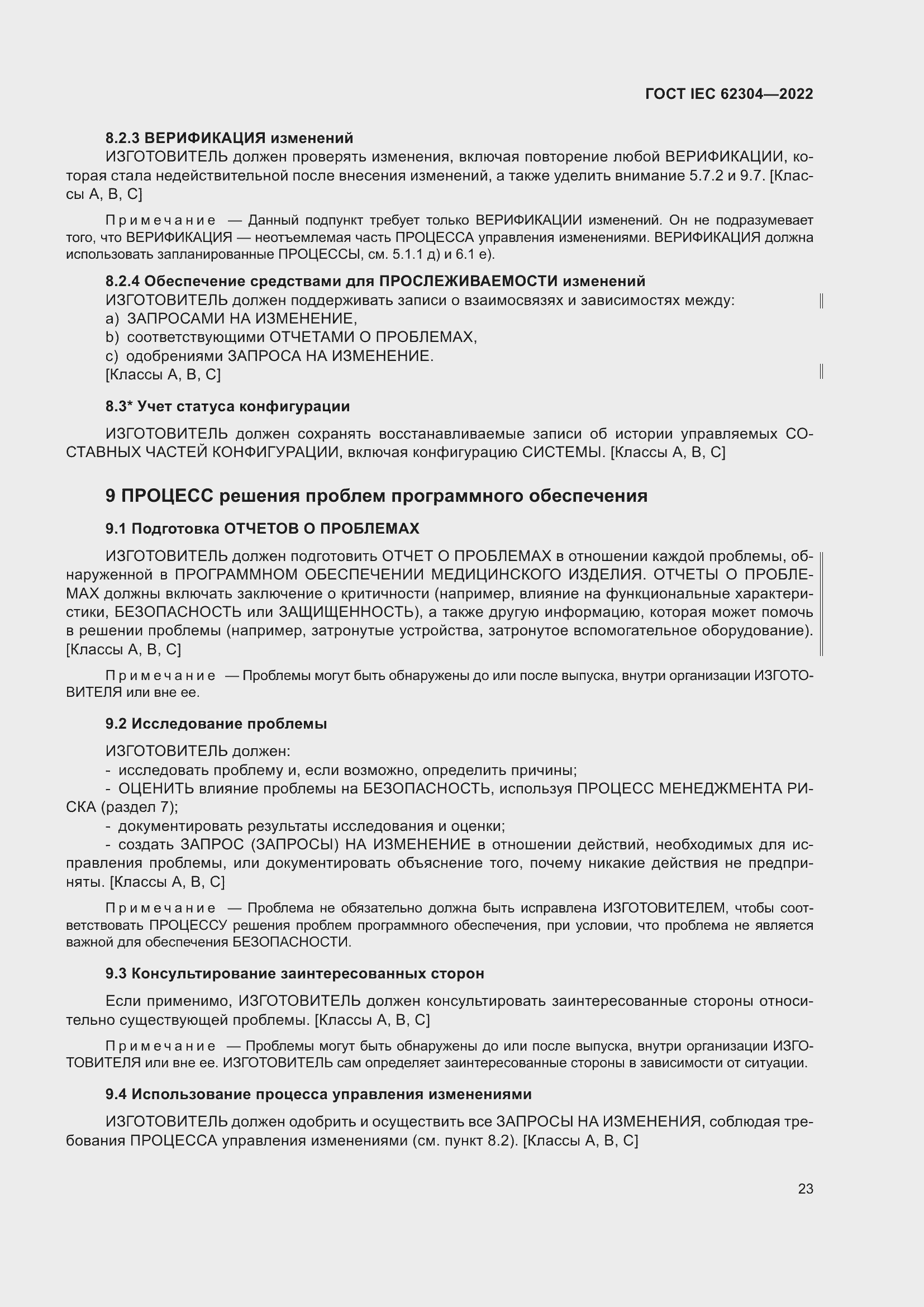 Страница 31 ГОСТ IEC 62304-2022