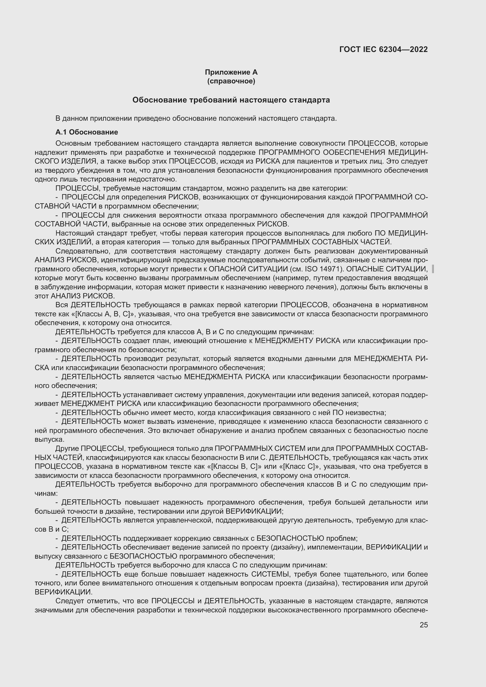 Страница 33 ГОСТ IEC 62304-2022