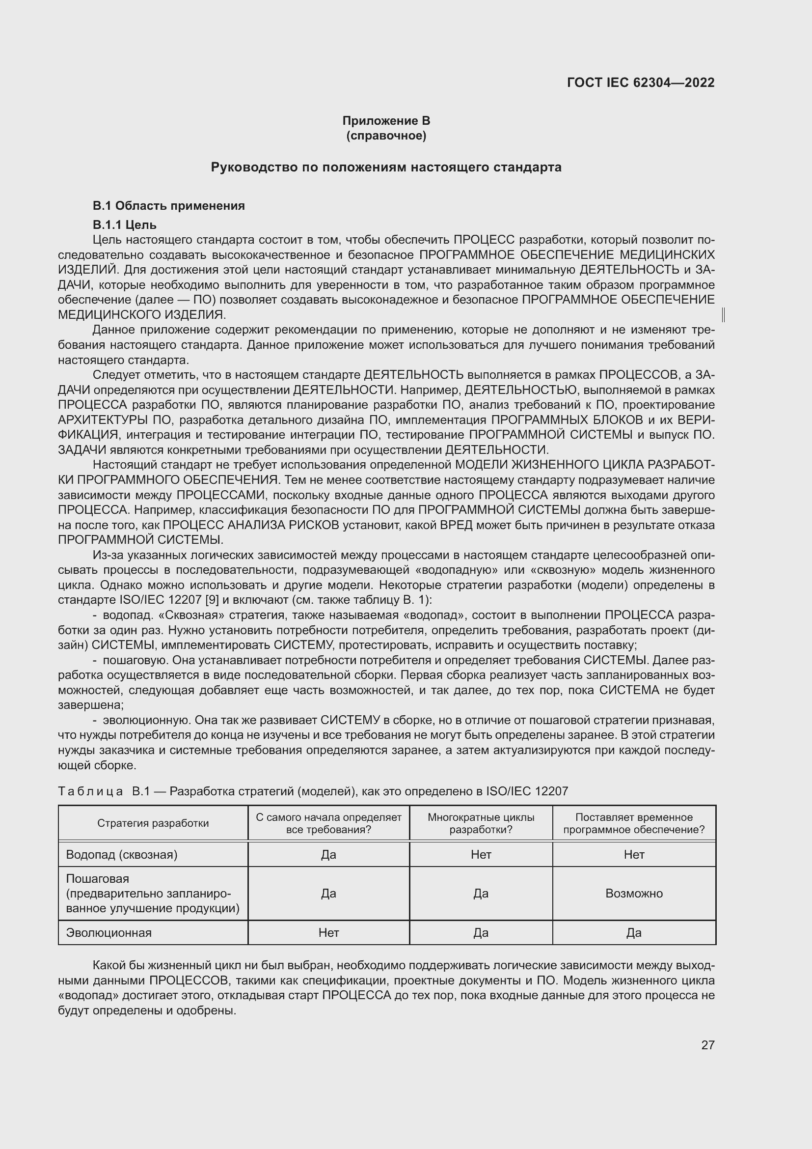 Страница 35 ГОСТ IEC 62304-2022