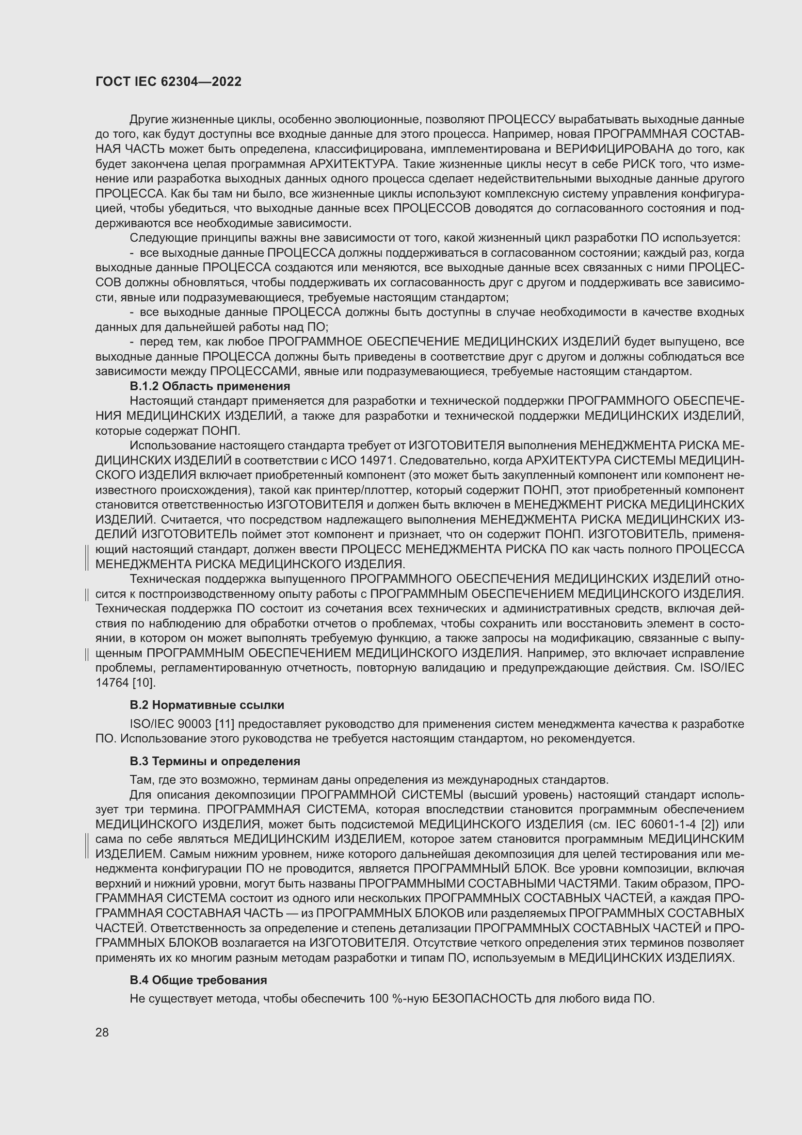 Страница 36 ГОСТ IEC 62304-2022