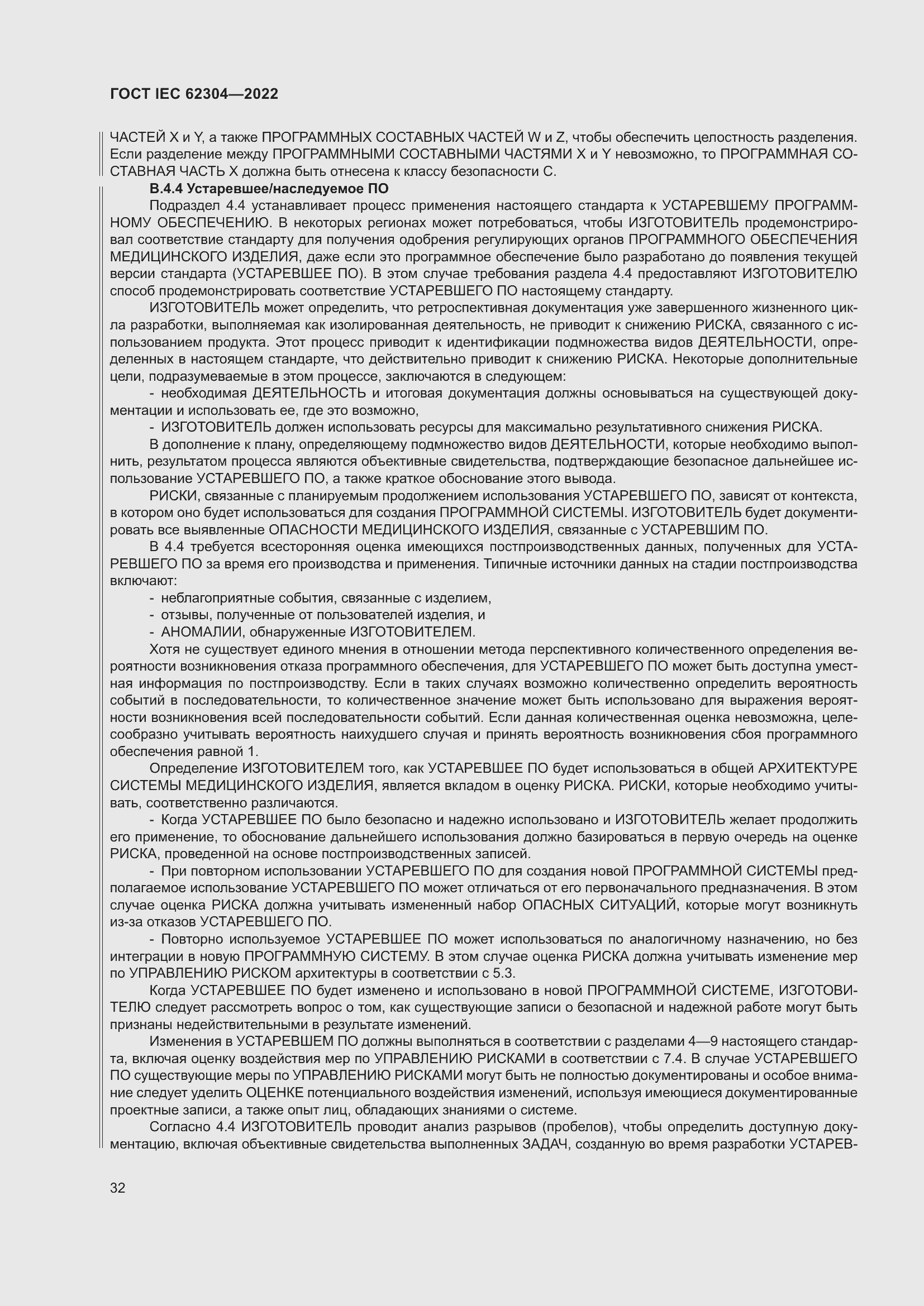 Страница 40 ГОСТ IEC 62304-2022