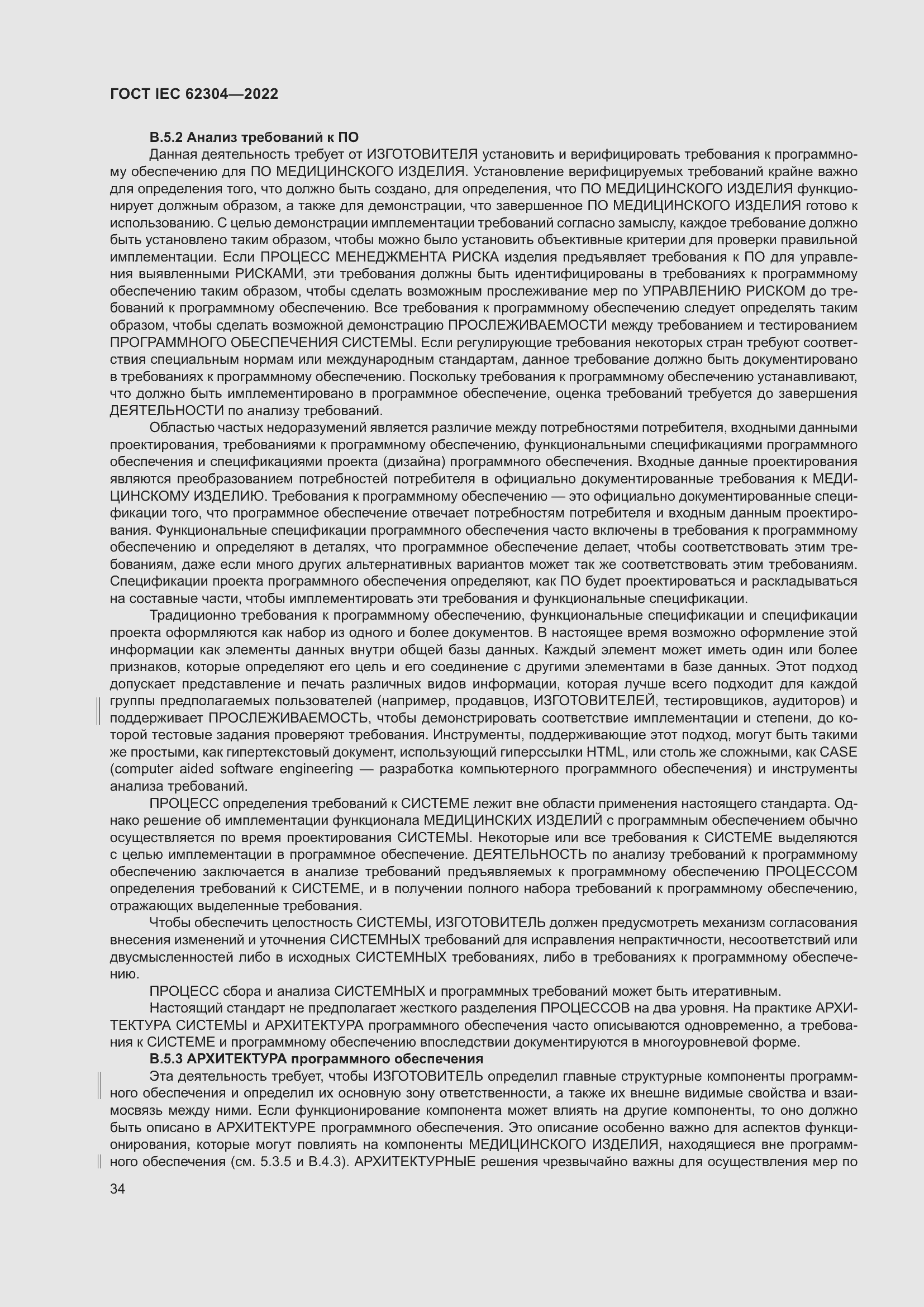 Страница 42 ГОСТ IEC 62304-2022