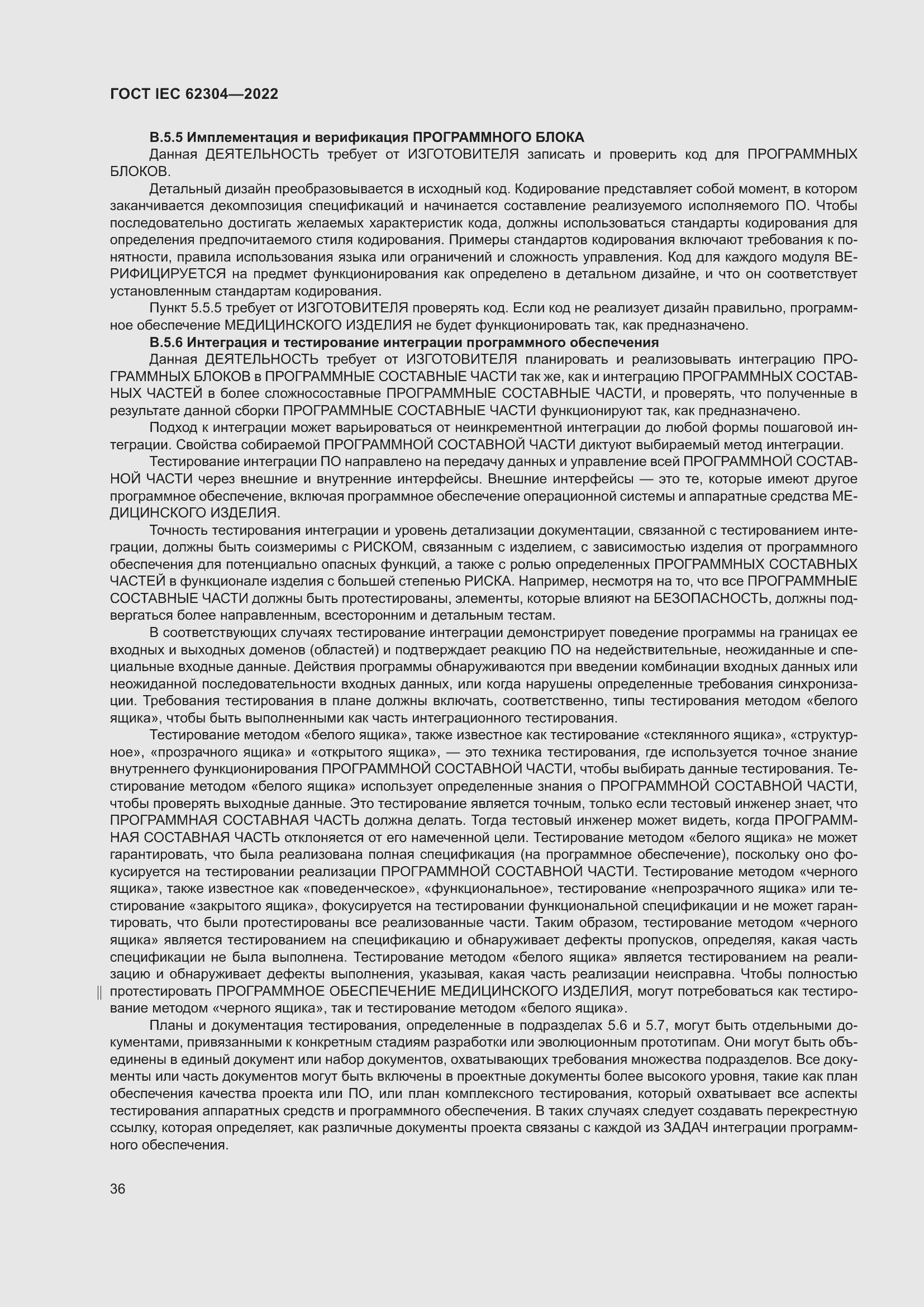 Страница 44 ГОСТ IEC 62304-2022