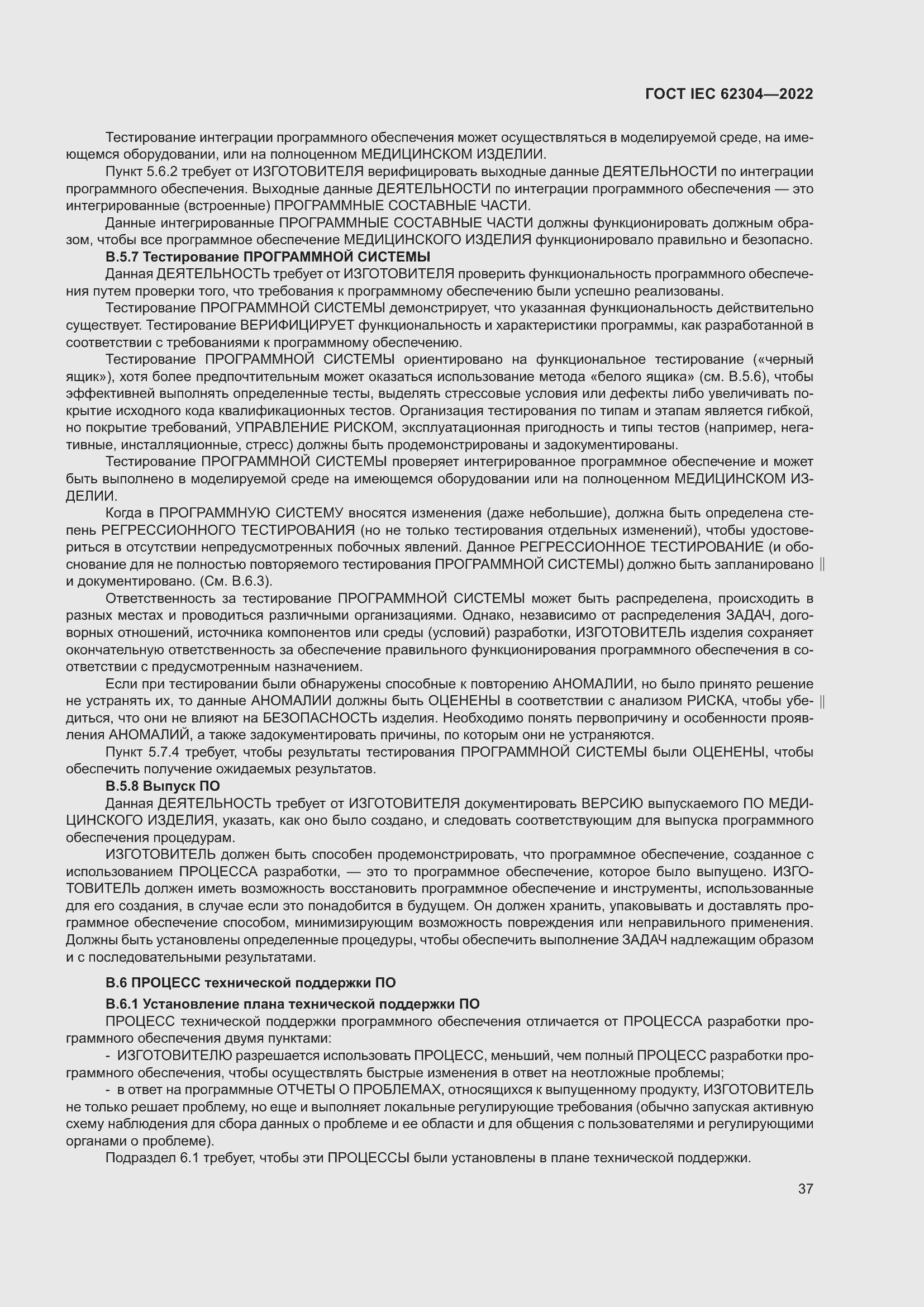 Страница 45 ГОСТ IEC 62304-2022